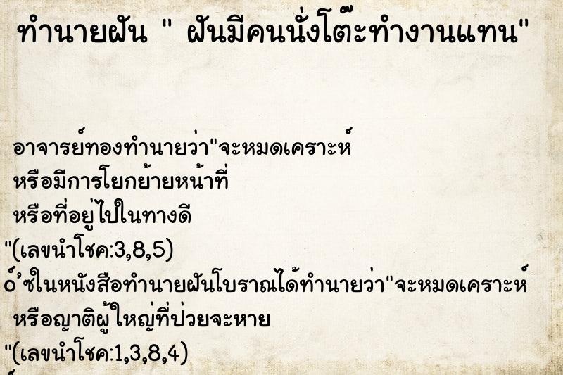 ทำนายฝันทำนายฝันฝันมีคนนั่งโต๊ะทำงานแทน